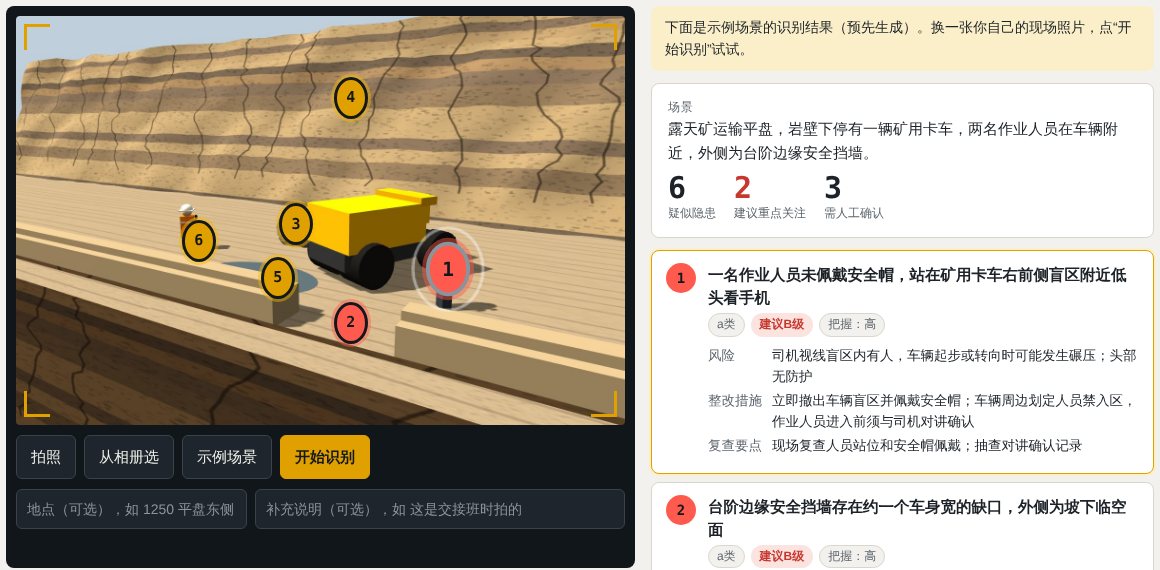 拍照识隐患页面截图：现场照片上标出 6 个编号，右侧按台账口径列出隐患、类别、建议等级和整改措施